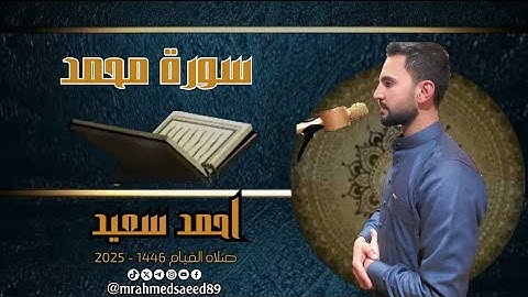 سورة محمد | احمد سعيد | صلاة القيام 1446 - 2025