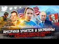 Америка учится у Украины, Россия хочет забрать Аляску и другие новости США