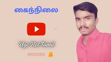 Ugc Net Tamil Class 52 | கைந்நிலை (Kainilai) |பதினெண் கீழ்க்கணக்கு நூல்கள்