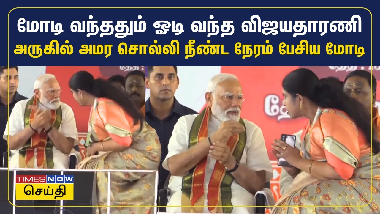 மோடி மேடைக்கு வந்ததும் ஓடி வந்த விஜயதாரணி - அருகில் அமர வைத்து பேசிய மோடி | PM Modi | BJP