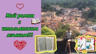 ♡♥ Мой роман с итальянским языком и реакция на негатив ♥♡ ♡♥ Мой роман с итальянским языком и реакция на негатив ♥♡