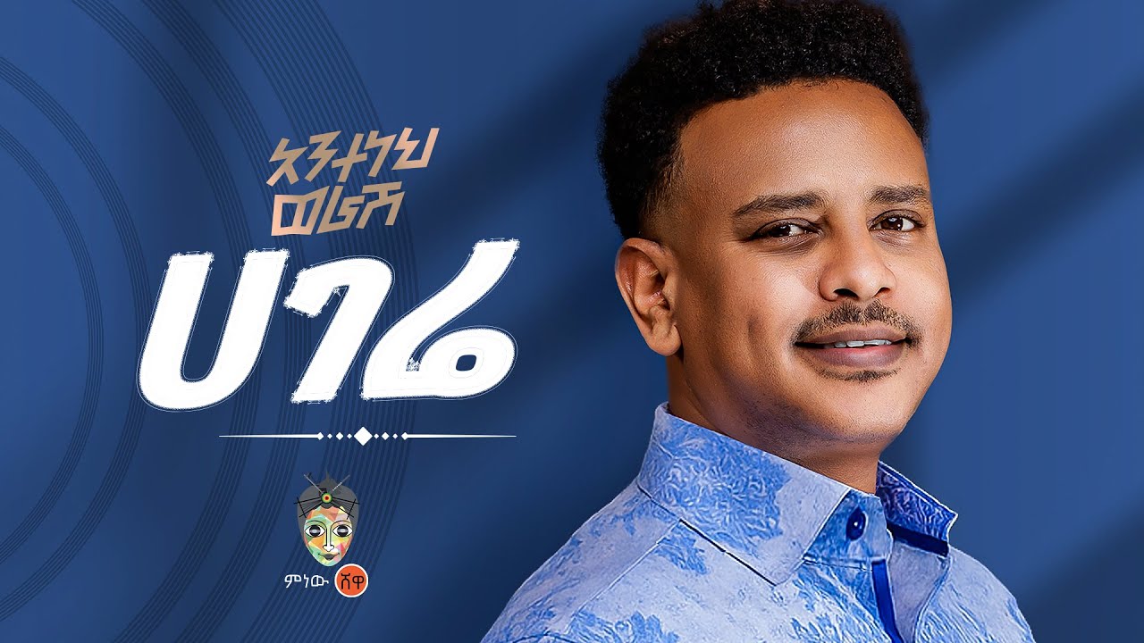 Ethiopian Music : Anteneh Worash (Hagere) አንተነህ ወራሽ (ሀገሬ) New Ethiopian Music 2025(Official Video)