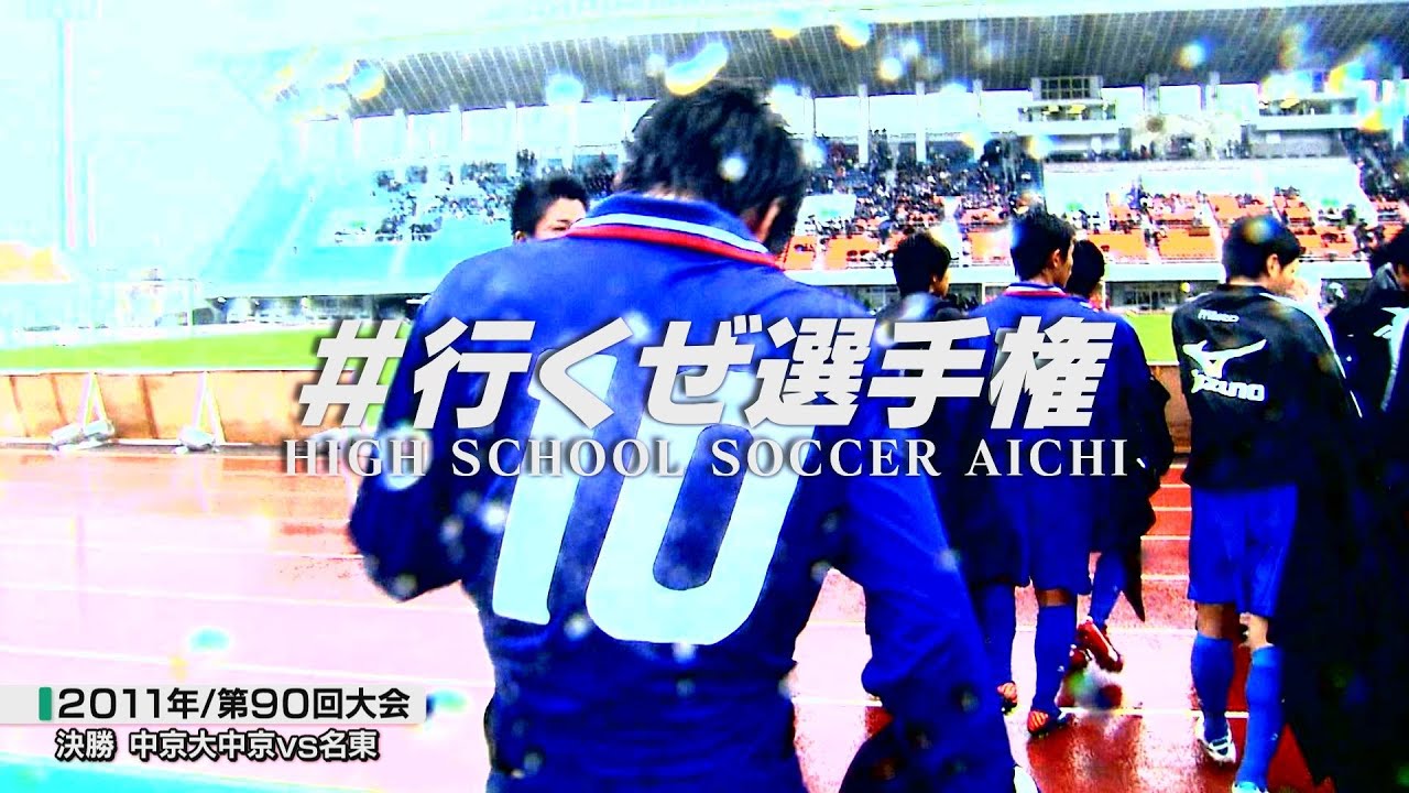 2011年決勝|中京大中京vs名東【全国高校サッカー選手権愛知県大会】行くぜ選手権 YouTube