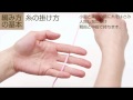 基本編 2-糸の掛け方