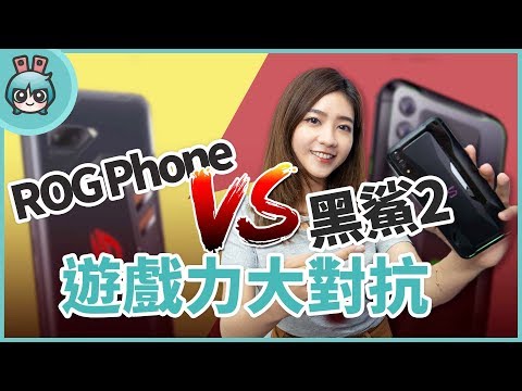 黑鯊2 與 ROG Phone 比較！黑鯊遊戲手機2 登陸台灣啦（附Magic Press實玩測試）