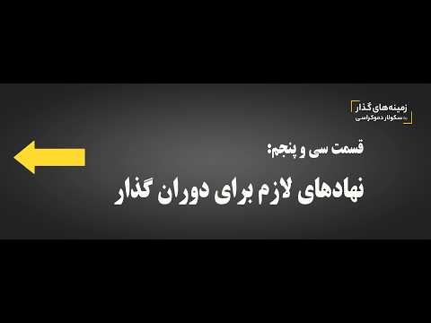 زمینه های گذار به سکولار دموکراسی - قسمت 35: نهادهای لازم برای دوران گذار