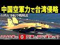 台湾を狙う中国軍機に致命的弱点が判明！バトルオブブリテンの独軍と同じ末路をたどる理由とは？【ゆっくり解説】