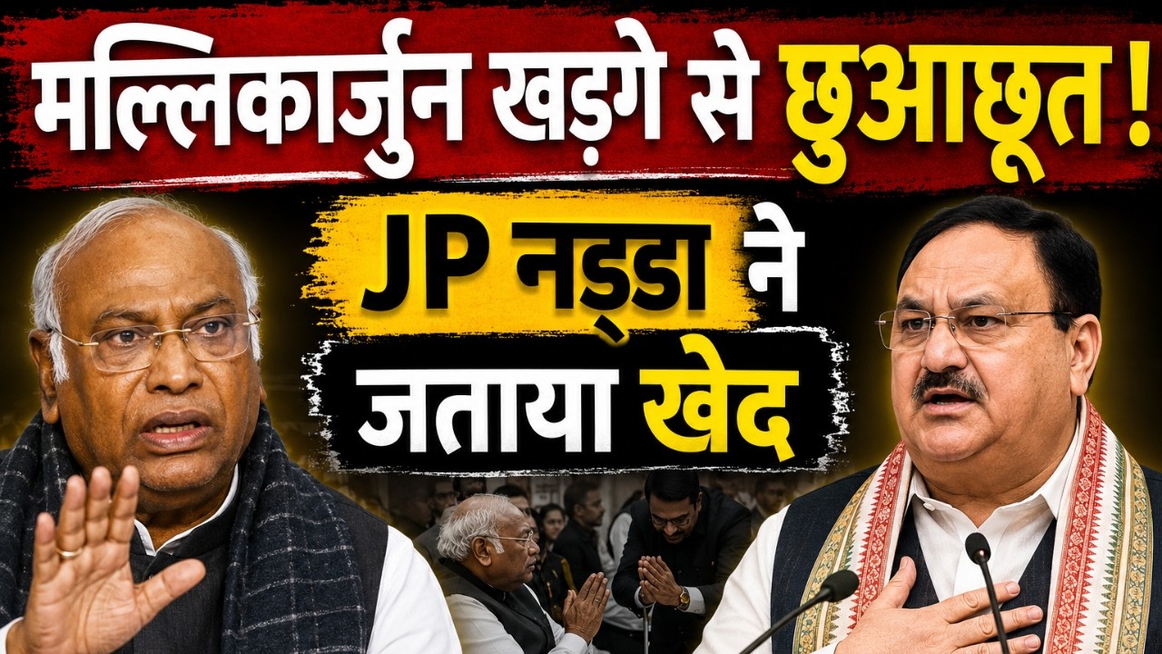 Mallikarjun  Kharge से छुआछूत, JP Nadda ने जताया खेद 📱