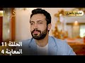 Kuma ك وما مسلسل تركي الحلقة 11 ترويج 04 Arabic Dubbed 