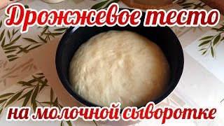Дрожжевое тесто на молочной сыворотке для пирожков, булочек, пиццы и другой выпечки Дрожжевое тесто на молочной сыворотке для пирожков, булочек, пиццы и другой выпечки