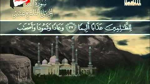 سورة الفرقان للشيخ نبيل الرفاعي