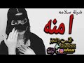 شيله مدح باسم امنه حماسيه مرحبا والشعر هماله حدور تنفيذ بالاسماء شيله مدح باسم امنه حماسيه مرحبا والشعر هماله حدور تنفيذ بالاسماء