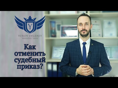 Отменить судебный приказ. Как это сделать? Адвокат Юров