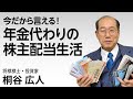 今だから言える!年金代わりの株主配当生活 #桐谷さん