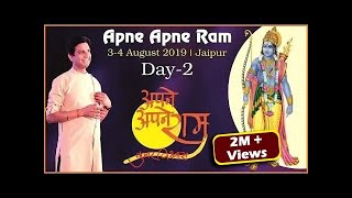 Apne Apne Ram I Dr. Kumar Vishwas I Day 2 I  अपने अपने राम I कुमार विश्वास