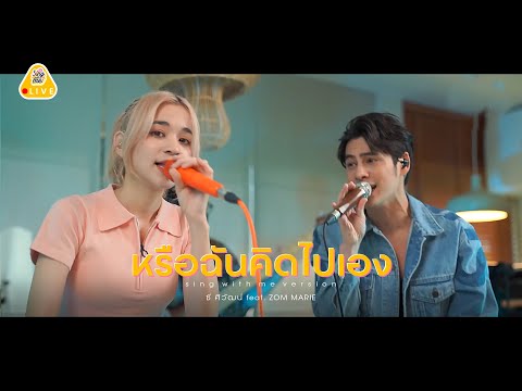 SING WITH ME ร้อง​กับซี - หรือฉันคิดไปเอง | ซี ศิวัฒน์ feat. Zom Marie #ร้องกับซี #ส้มมารี