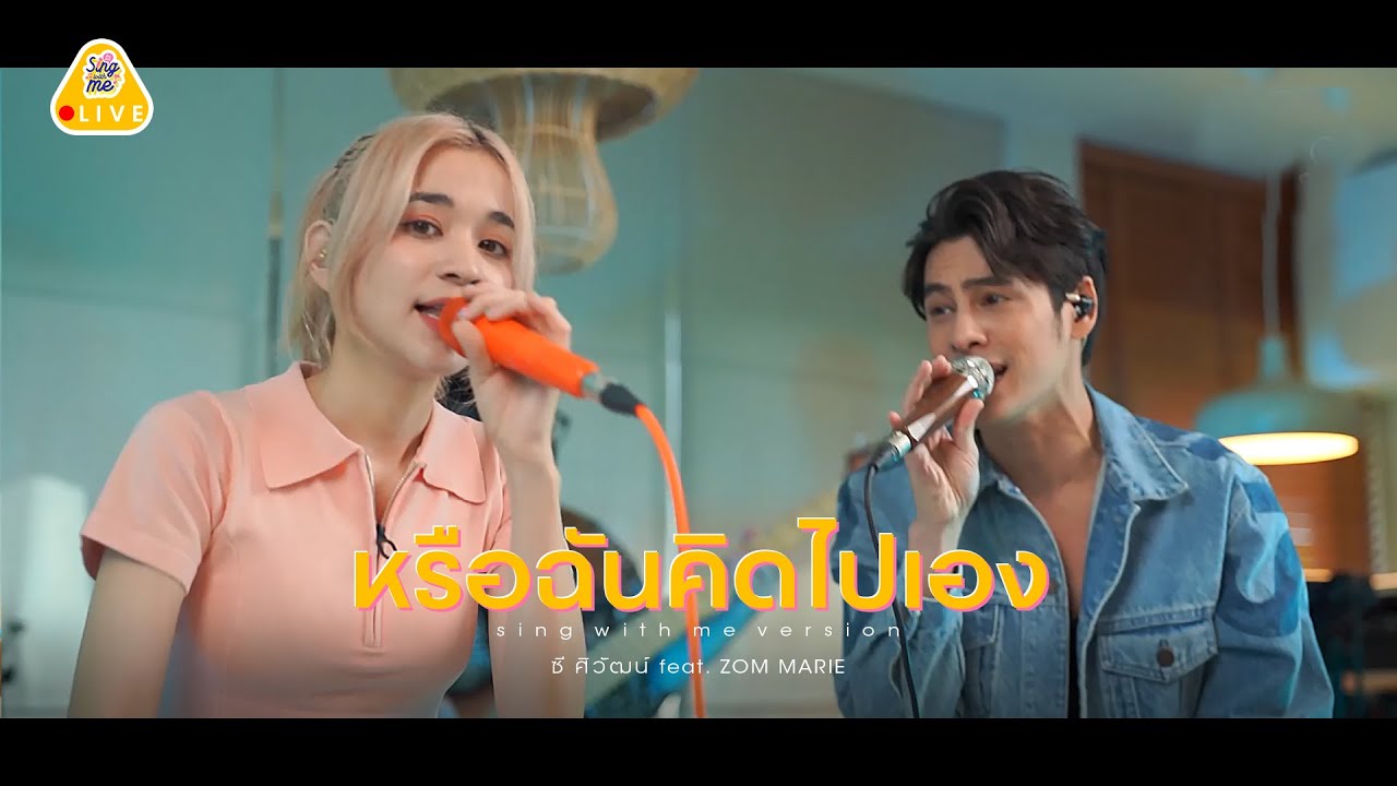 SING WITH ME ร้อง​กับซี - หรือฉันคิดไปเอง | ซี ศิวัฒน์ feat. Zom Marie #ร้องกับซี #ส้มมารี