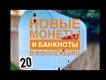 Пополнение коллекции монет и банкнот 20