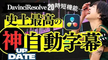 ダビン家🏠️【最新AI字幕機能2】DaVinci Resolve 20にAI文字起こし2　もう手動には戻れない革命機能！3分解説