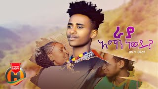 Haftu Meresa - Raya Aman New Wey | ራያ አማን ነው ወይ? - New Ethiopian Music 2023
