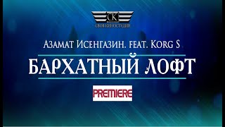 Азамат Исенгазин. Feat.korg S - Бархатный Лофт (New 2020)