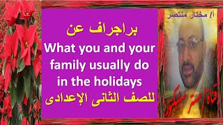 براجراف عن What you and your family usually do in the holidays  للصف الثانى الإعدادى