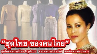 ชุดไทยของคนไทย ที่มา8ชุดไทยพระราชนิยม สมเด็จพระนางเจ้าสิริกิติ์พระบรมราชินีนาถพระบรมราชชนนีพันปีหลวง