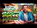 شرح درس ظن وأخواتها الجزء الأول مادة النحو للصف الأول الثانوي الأزهري ترم ثاني 2026 