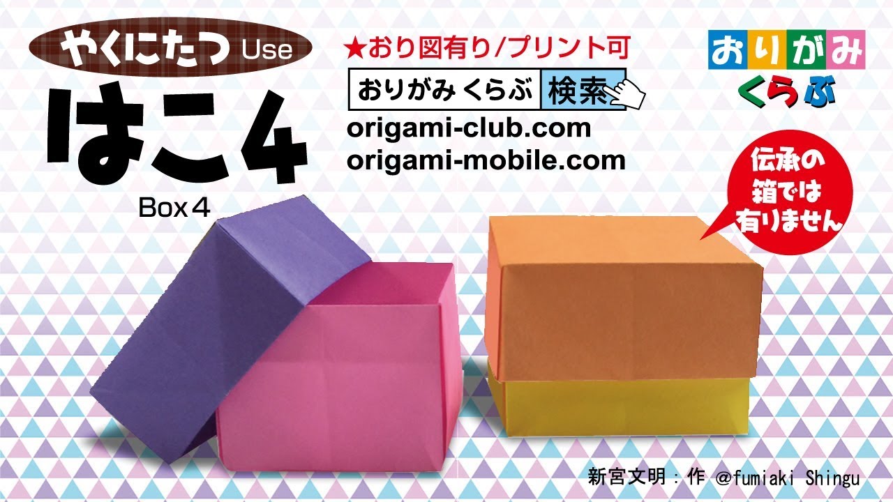 はこ４ やくにたつ折り紙