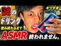 謎のドリンクを飲み終わるまでASMR終われません…キツすぎた😰