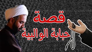 قصة حبابة الوالبيه التي ستضهر مع الامام المهدي عج | الشيخ هادي الاسماعيلي