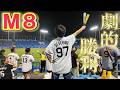 【優勝M8】これがセベリーノのすごさよ。そして髙寺ありがとう決勝ホームラン！