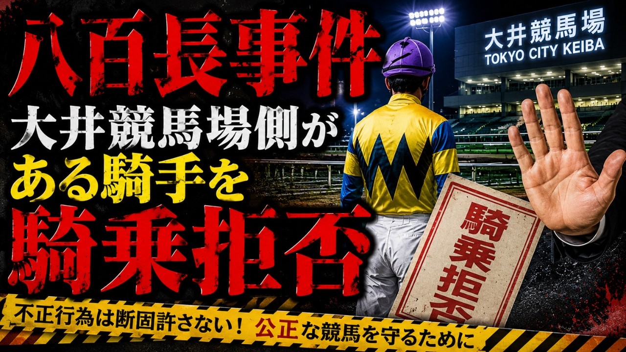 【八百長】大井競馬場側がある騎手を騎乗拒否