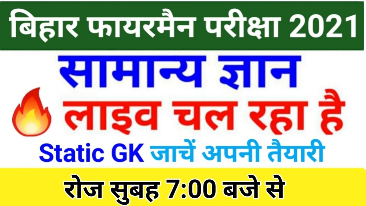 Bihar Police Fireman Live Class Gk/GS Exam 2021 | Bihar Fireman Practice Set 2021 | Exam Date