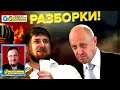 🔴 Кадыров и Пригожин. Кто выживет?