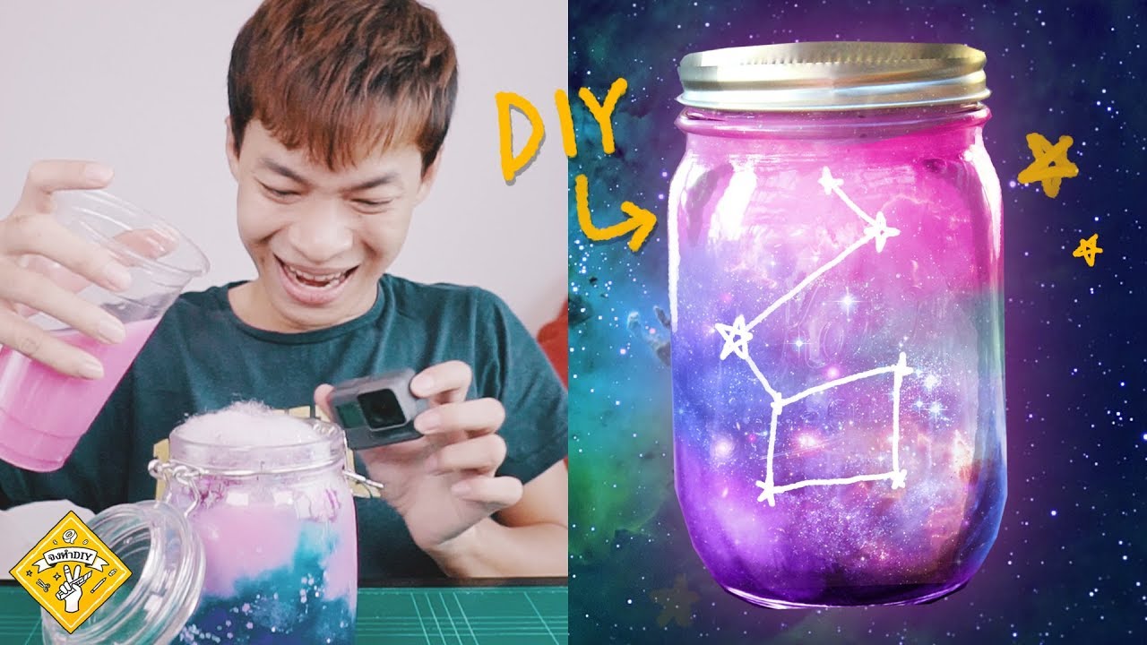 กาแลคซี่ในขวดโหล - จงทำDIY