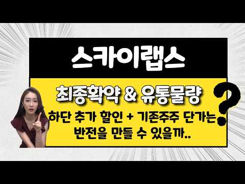 [공모주] <strong>스카이랩스</strong>, 상장일 체크 포인트 / 하단 추가 할인 + 기존주주의 단가는 반전을 만들 수 있을까..