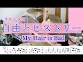 【リクエスト】My Hair is Bad の「自由とヒステリー」簡単Ver.