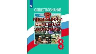 П24 ИНФЛЯЦИЯ И СЕМЕЙНАЯ ЭКОНОМИКА, ОБЩЕСТВОЗНАНИЕ 8 КЛАСС, АУДИОУЧЕБНИК, СЛУШАТЬ АУДИО ОНЛАЙН