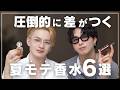 香水オタクが語る最強の夏香水6選【メンズ香水】