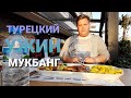 МУКБАНГ. RUSSIAN MUKBANG Вкусная ТУРЕЦКАЯ еда 😋 Турция Аланья