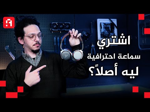 رحلة البحث عن سماعات إحترافية الموصفات لمين ليه تجبهم و بكام