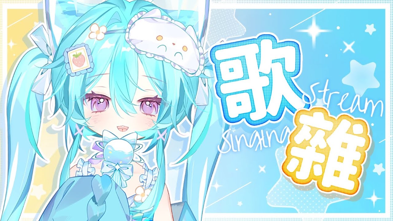 【歌雜▹練習唱歌】輕輕鬆鬆練習唱歌！多練才會贏！希望可以慢慢重拾信心 🩵#馬來西亞vtuber #新人vtuber #初見歡迎 #降落歡迎 | MYViki