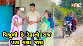 Vijuli Ke Redha To raj Pan Vaya Jay | Gujarati Comedy | One Media | 2022