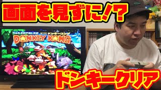 【神】画面を見ずに名作ドンキーコング1-1をクリア⁉️
