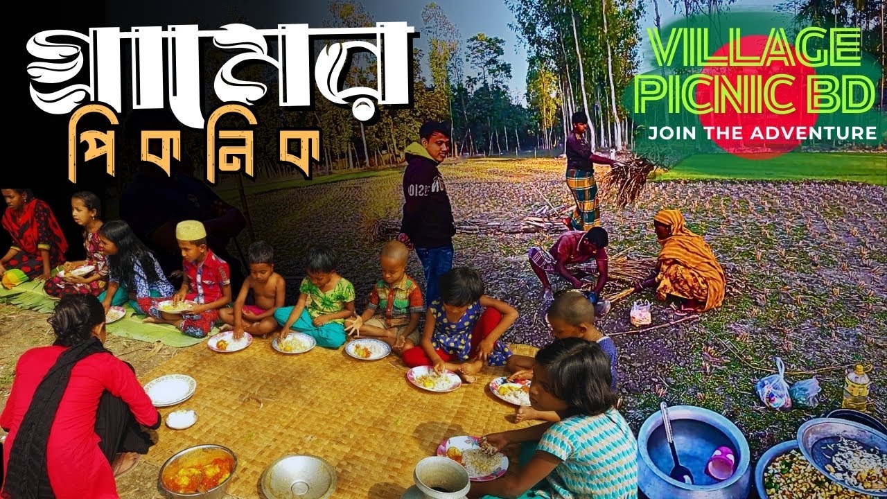 গ্রামের পিকনিক ।। Village picnic BD