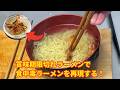 賞味期限切れラーメンで話題の食中毒カニラーメンを再現してみた!(TEMU配慮バージョン)