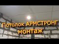 Потолок армстронг-монтаж / Armstrong-mounting ceiling