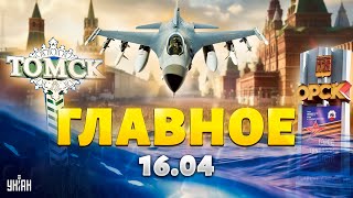 НАТО готовит войска! Жертвы потопа в России, восстание в Грузии. Удар по Брянску. Важное за 16.04