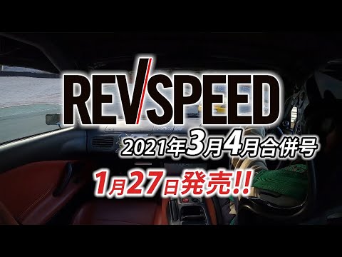 REVSPEED 2021年3月・4月合併号 付録DVDストリーミング映